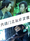 六扇门之致命营救