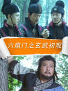 六扇门之玄武初现