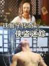 鐵猴子傳奇之俠盜迷蹤