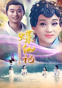 蝶仙记