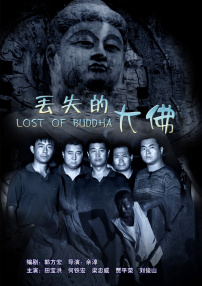 丟失的大佛