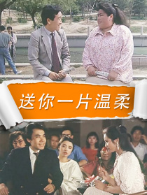 送你一片溫柔