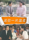 送你一片溫柔