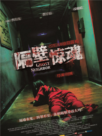 隔壁驚魂