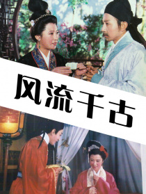 风流千古