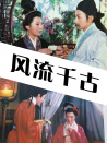 风流千古