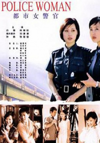 都市女警官