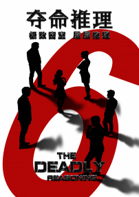 奪命推理