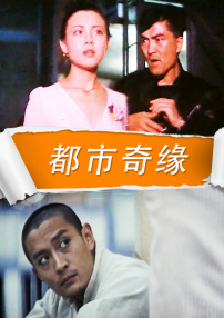 都市奇缘