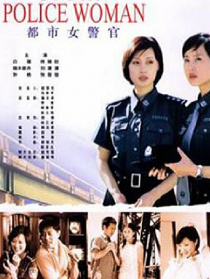 都市女警官