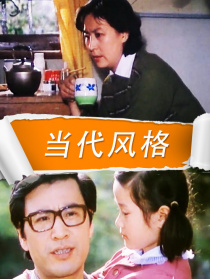当代风格