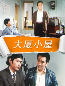 大厦小屋