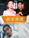 都市奇緣