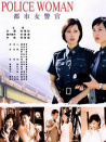 都市女警官
