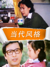當(dāng)代風(fēng)格