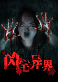 凶宅异界