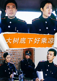大樹底下好乘涼