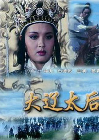 大遼太后