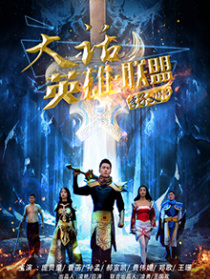 大话英雄.联盟
