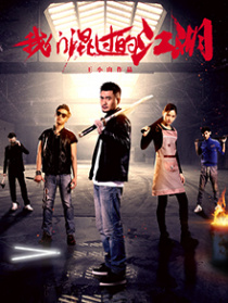 我们混过的江湖