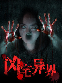兇宅異界