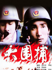 大围捕