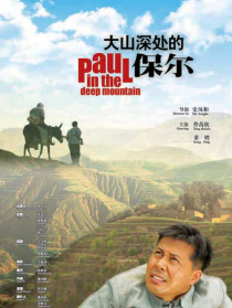 大山深處的保爾