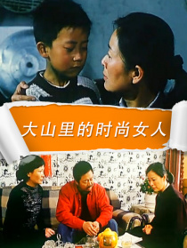 大山里的時(shí)尚女人
