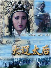 大遼太后