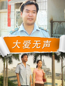 大愛(ài)無(wú)聲