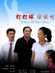 打打球談談情
