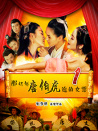 那些年唐伯虎追的女票1
