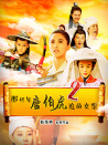 那些年唐伯虎追的女票2