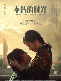 不朽的时光