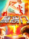 麻將門
