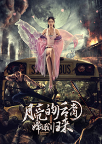 月亮的后裔之嫦娥归来