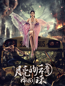 月亮的后裔之嫦娥歸來