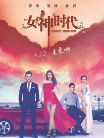 女神时代