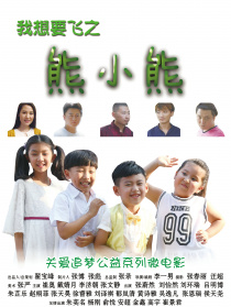 我想要飞之熊小熊的故事（上）