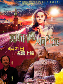 莫斯科离大同不远