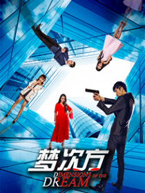 梦次方