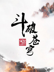 斗破苍穹