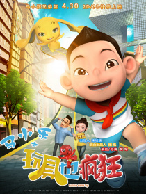 馬小樂之玩具也瘋狂