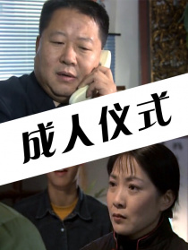 成人儀式