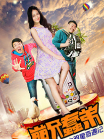 萌兄蠢弟之大明星奇遇记