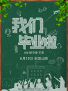 我們畢業(yè)啦