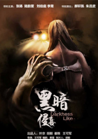 黑暗侵喜