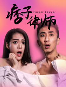 痞子律師