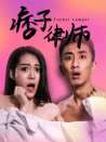 痞子律师