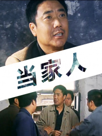 当家人